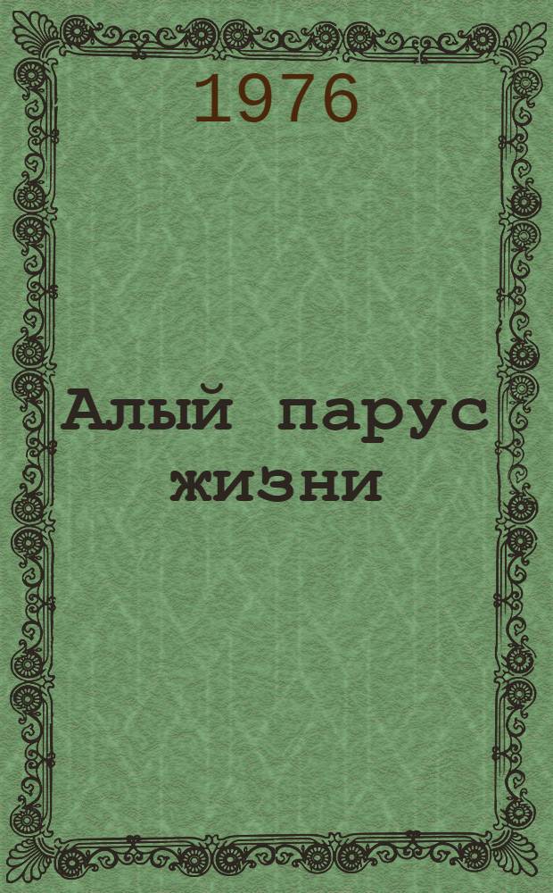 Алый парус жизни : Рассказы о науке