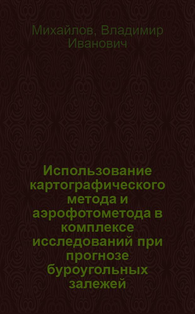 Использование картографического метода и аэрофотометода в комплексе исследований при прогнозе буроугольных залежей (на примере районов Белорусского Полесья) : Автореф. дис. на соиск. учен. степени канд. геогр. наук
