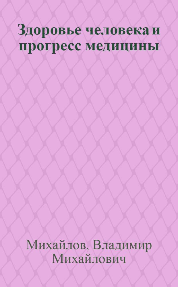 Здоровье человека и прогресс медицины