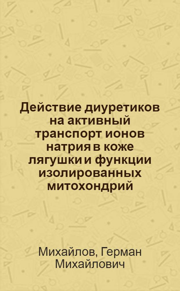 Действие диуретиков на активный транспорт ионов натрия в коже лягушки и функции изолированных митохондрий : Автореф. дис. на соиск. учен. степени к. м. н