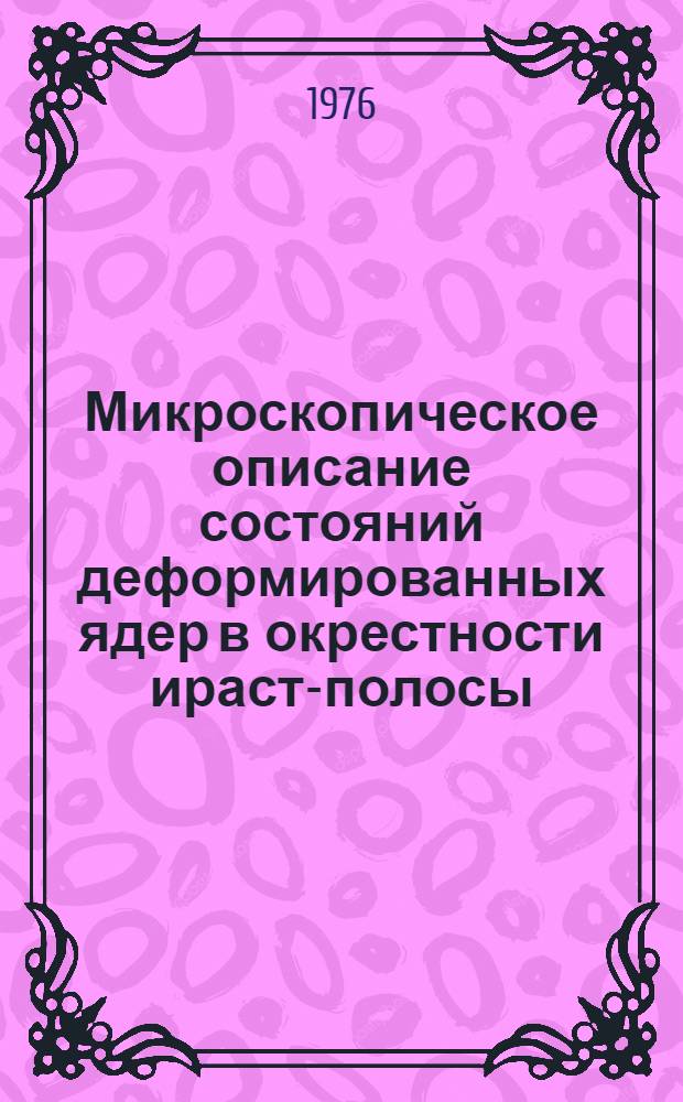 Микроскопическое описание состояний деформированных ядер в окрестности ираст-полосы