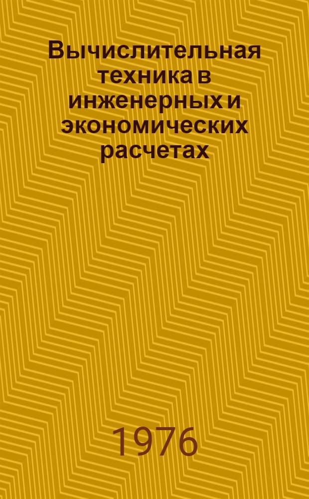 Вычислительная техника в инженерных и экономических расчетах : Конспект лекций. Ч. 2