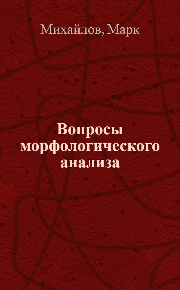 Вопросы морфологического анализа : (Проявление выделимости морфем в деривационных процессах)