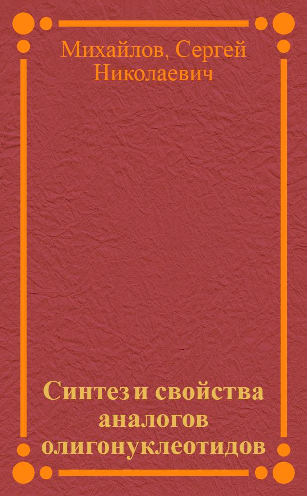 Синтез и свойства аналогов олигонуклеотидов : Автореф. дис. на соиск. учен. степени канд. хим. наук : (02.00.10)