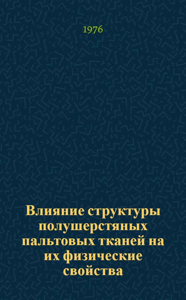 Влияние структуры полушерстяных пальтовых тканей на их физические свойства : Автореф. дис. на соиск. учен. степени канд. техн. наук : (05.19.08)