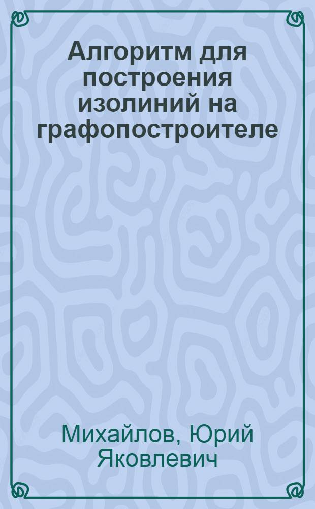 Алгоритм для построения изолиний на графопостроителе
