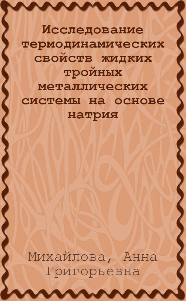 Исследование термодинамических свойств жидких тройных металлических системы на основе натрия : Автореф. дис. на соиск. учен. степени канд. хим. наук : (02.00.04)