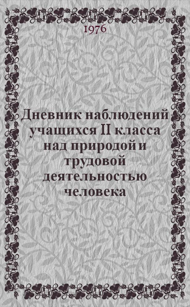 Дневник наблюдений учащихся II класса над природой и трудовой деятельностью человека : Пособие для учащихся