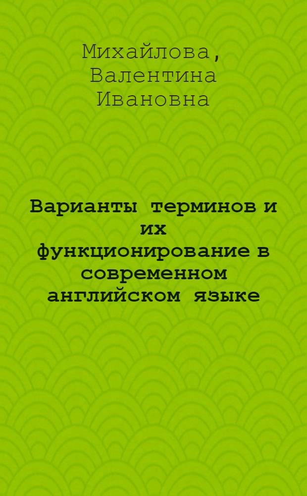 Варианты терминов и их функционирование в современном английском языке : (К вопросу о тождестве слова) : Автореф. дис. на соиск. учен. степени канд. филол. наук : (10.02.04)