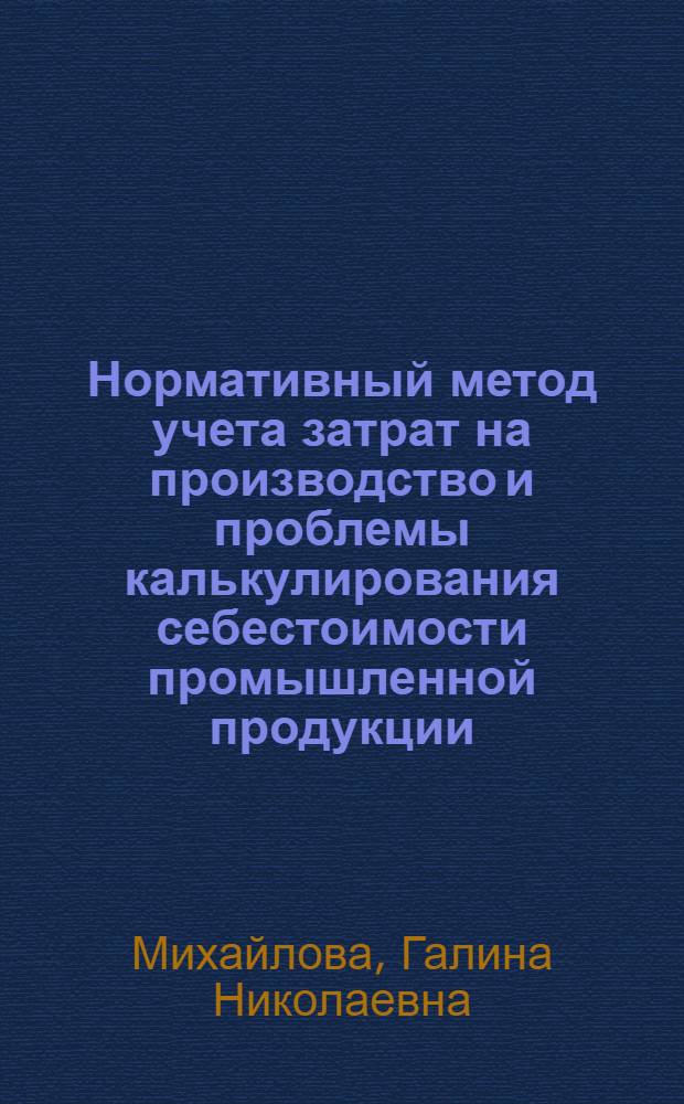 Нормативный метод учета затрат на производство и проблемы калькулирования себестоимости промышленной продукции : (На материалах станкостроит. предприятий) : Автореф. дис. на соиск. учен. степени канд. экон. наук : (08.00.12)