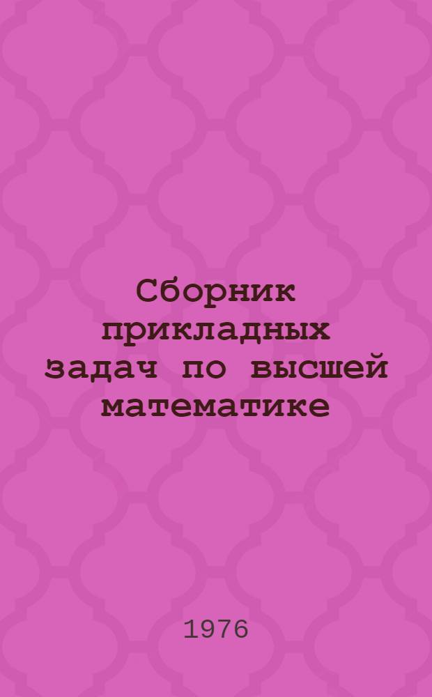 Сборник прикладных задач по высшей математике : (Учеб. пособие)