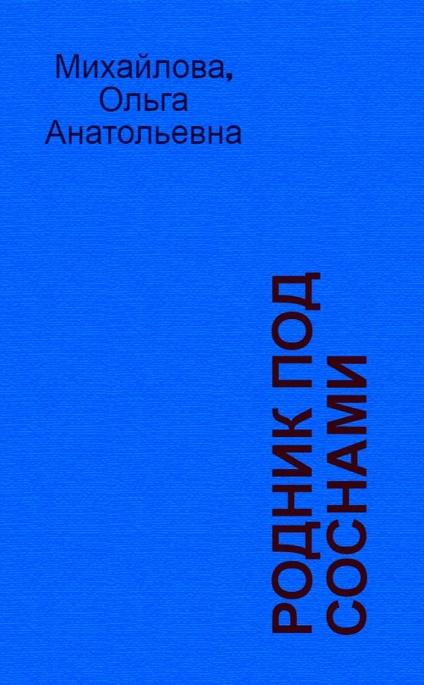 Родник под соснами : Стихи