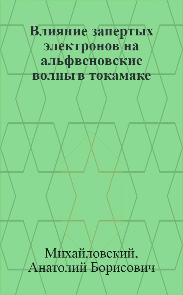 Влияние запертых электронов на альфвеновские волны в токамаке