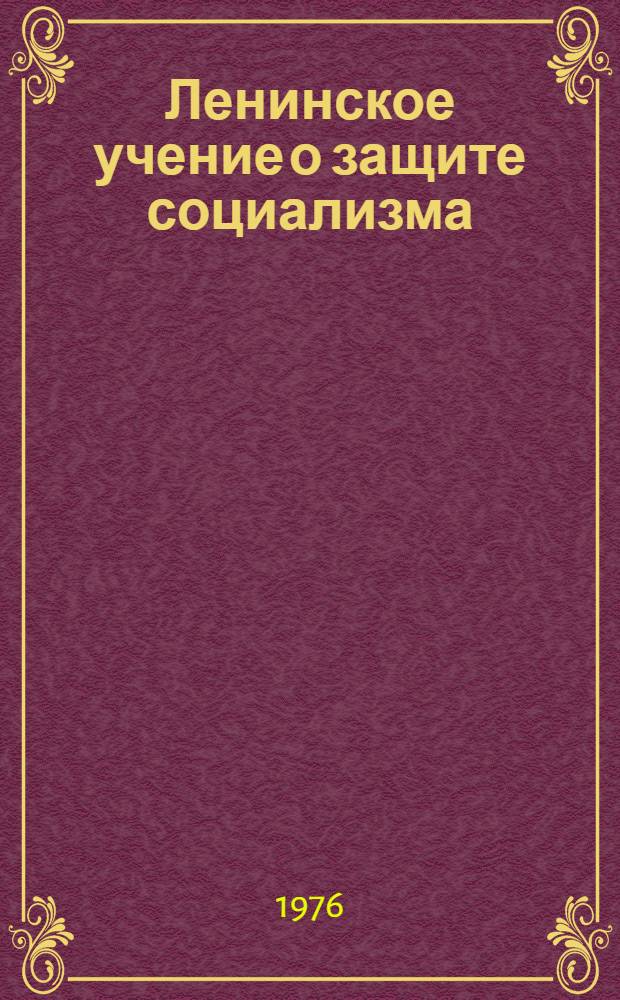 Ленинское учение о защите социализма : Лекция