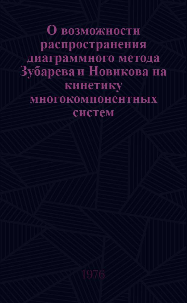 О возможности распространения диаграммного метода Зубарева и Новикова на кинетику многокомпонентных систем