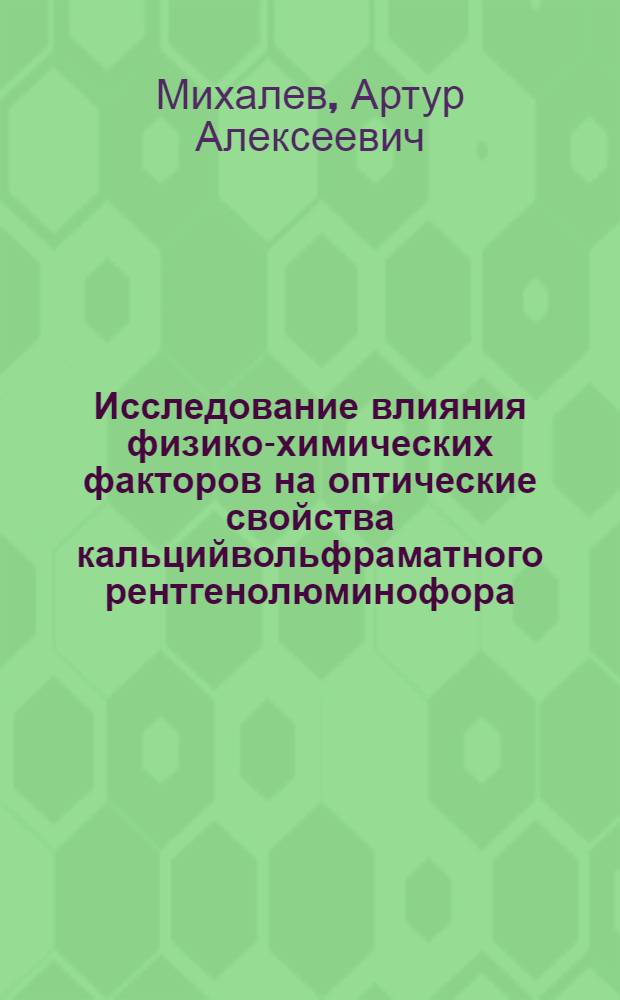 Исследование влияния физико-химических факторов на оптические свойства кальцийвольфраматного рентгенолюминофора : Автореф. дис. на соиск. учен. степени канд. хим. наук : (05.17.10)