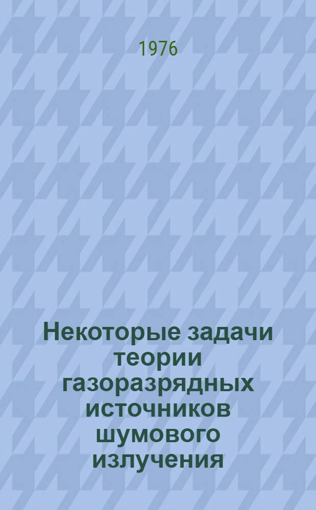 Некоторые задачи теории газоразрядных источников шумового излучения : Автореф. дис. на соиск. учен. степени к. ф.-м. н