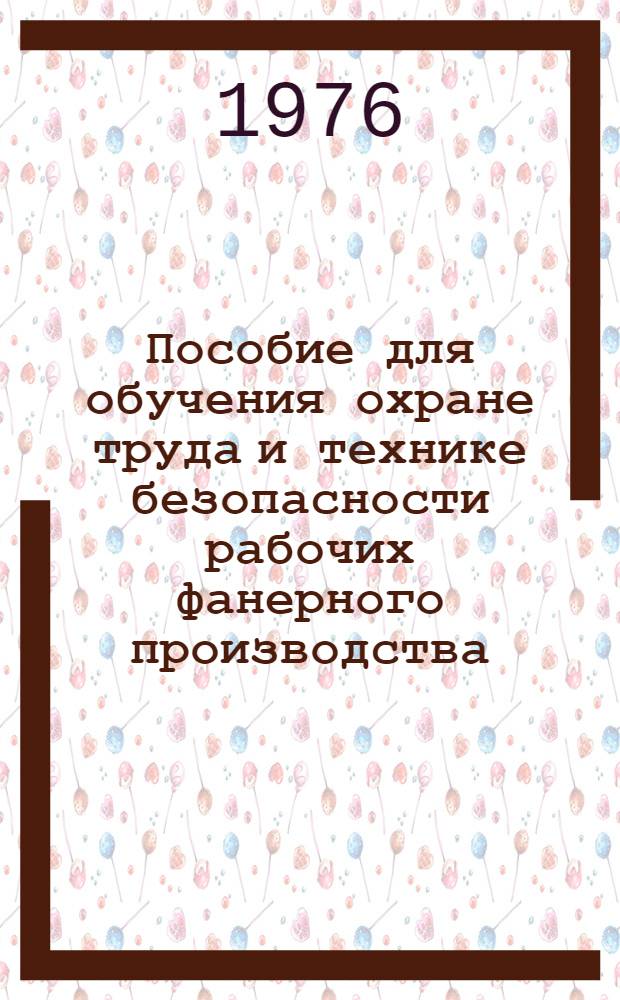 Пособие для обучения охране труда и технике безопасности рабочих фанерного производства