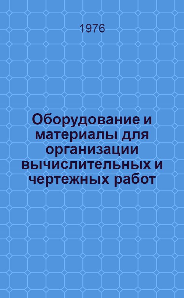 Оборудование и материалы для организации вычислительных и чертежных работ : (По материалам выставки "Интероргтехника-75")