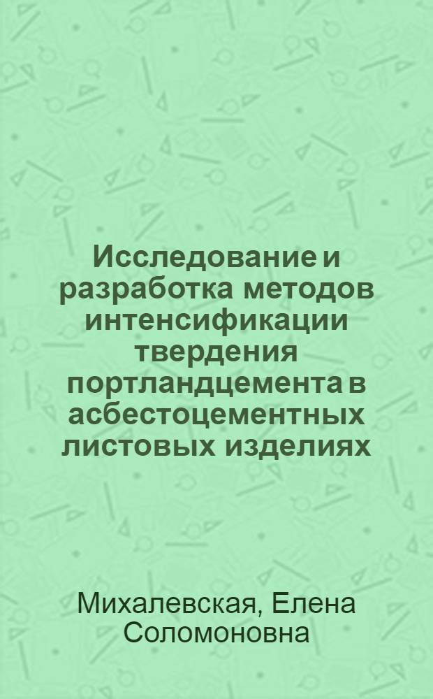 Исследование и разработка методов интенсификации твердения портландцемента в асбестоцементных листовых изделиях : Автореф. дис. на соиск. учен. степени канд. техн. наук : (05.17.11)