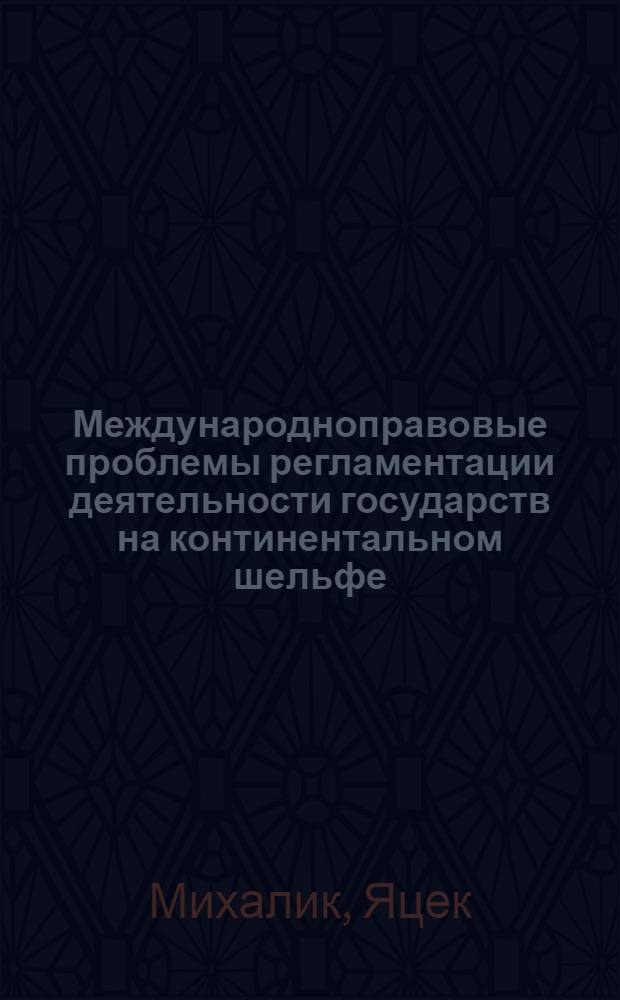 Международноправовые проблемы регламентации деятельности государств на континентальном шельфе : Автореф. дис. на соиск. учен. степени канд. юрид. наук : (12.00.10)