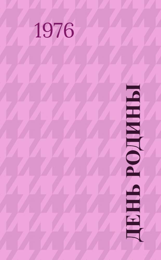 День Родины : Быль для детей : Для мл. возраста