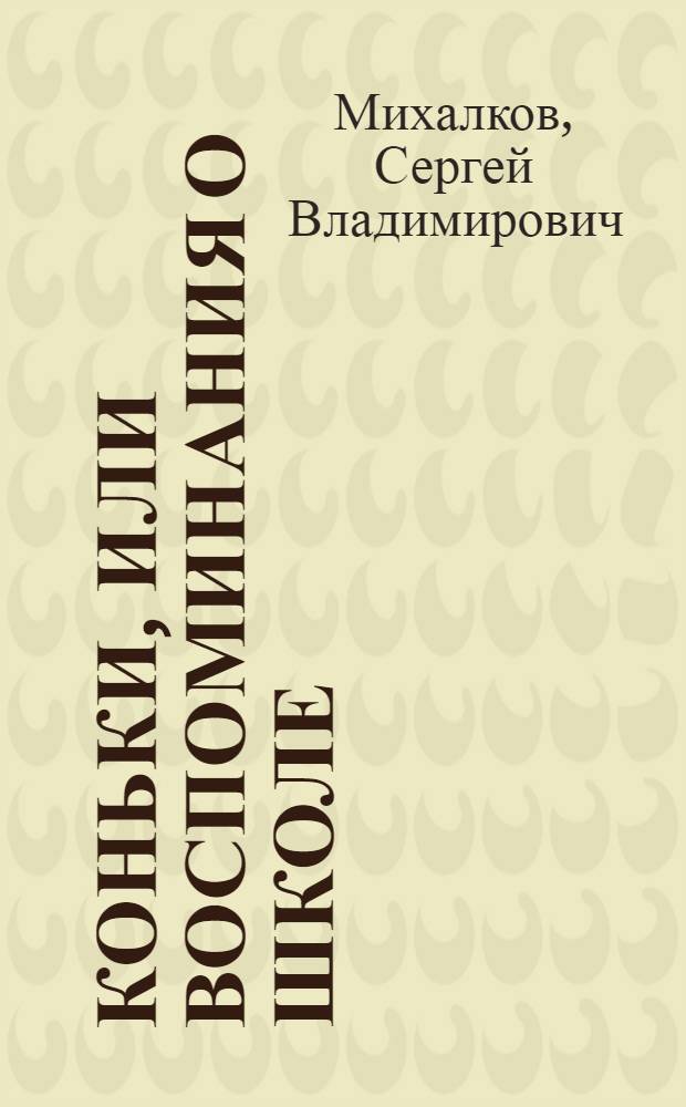 Коньки, или воспоминания о школе : В 2 ч