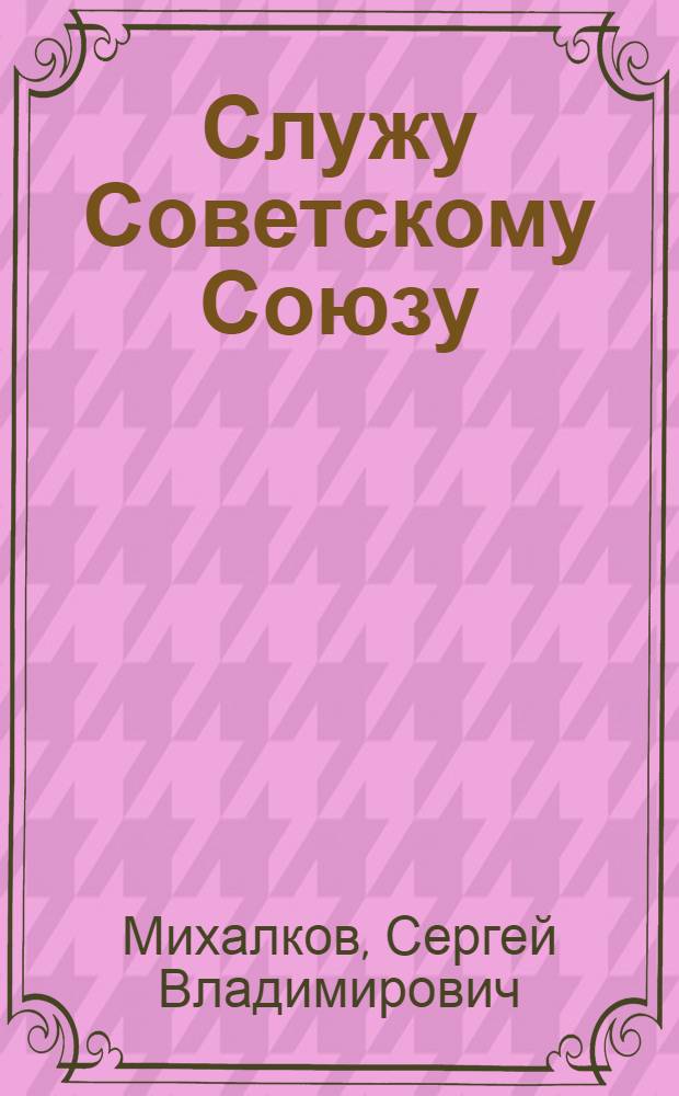 Служу Советскому Союзу : Стихи : Для мл. школьного возраста