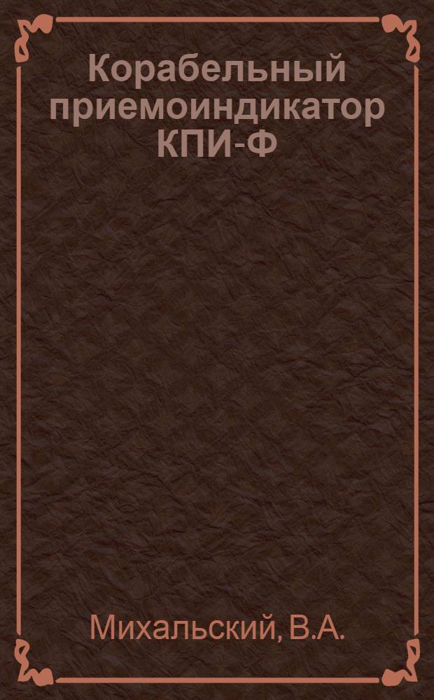 Корабельный приемоиндикатор КПИ -5Ф : (Лекция)