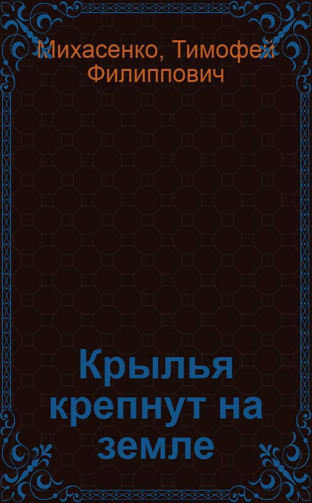 Крылья крепнут на земле : О трудовых достижениях коллектива Мин. авиаремонтного з-да