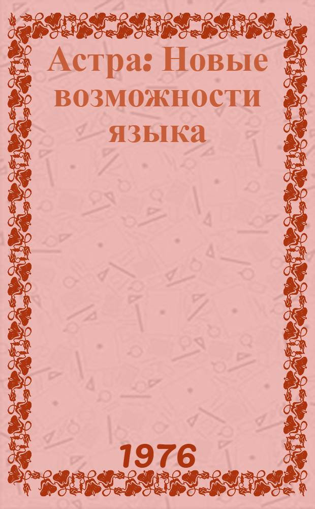 Астра : Новые возможности языка
