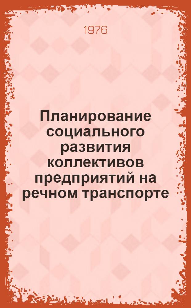 Планирование социального развития коллективов предприятий на речном транспорте