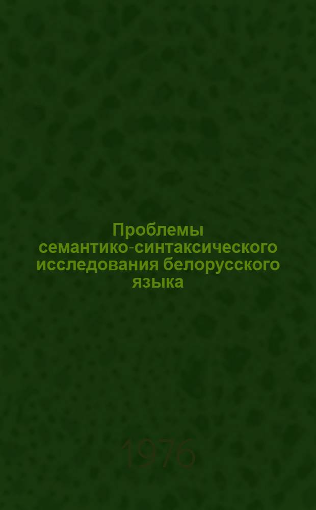 Проблемы семантико-синтаксического исследования белорусского языка : Автореф. дис. на соиск. учен. степени д-ра филол. наук : (10.02.02)