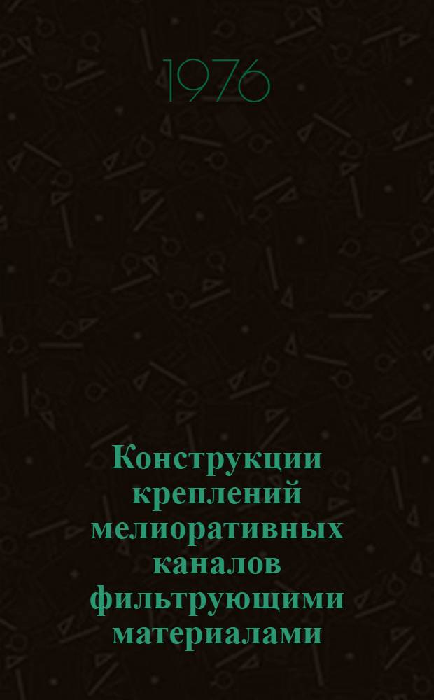 Конструкции креплений мелиоративных каналов фильтрующими материалами