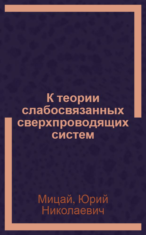 К теории слабосвязанных сверхпроводящих систем : Автореф. дис. на соиск. учен. степени канд. физ.-мат. наук : (01.04.07)