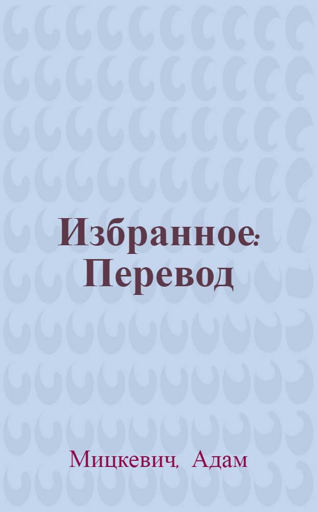 Избранное : Перевод