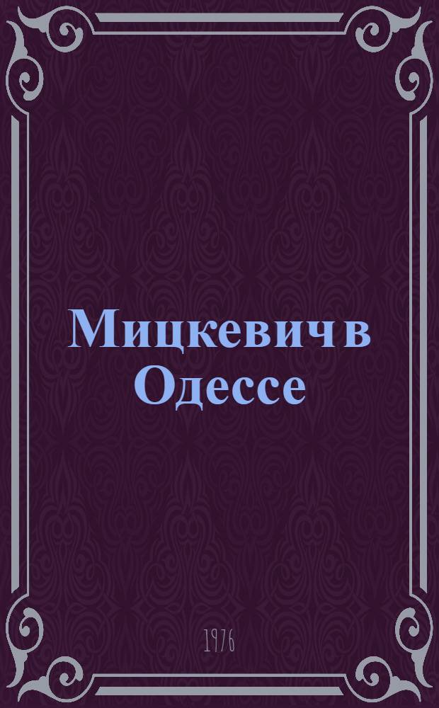 Мицкевич в Одессе : Указ. отеч. литературы