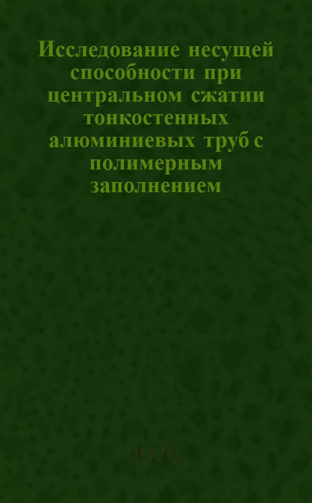 Исследование несущей способности при центральном сжатии тонкостенных алюминиевых труб с полимерным заполнением : Автореф. дис. на соиск. учен. степени канд. техн. наук : (05.23.01)