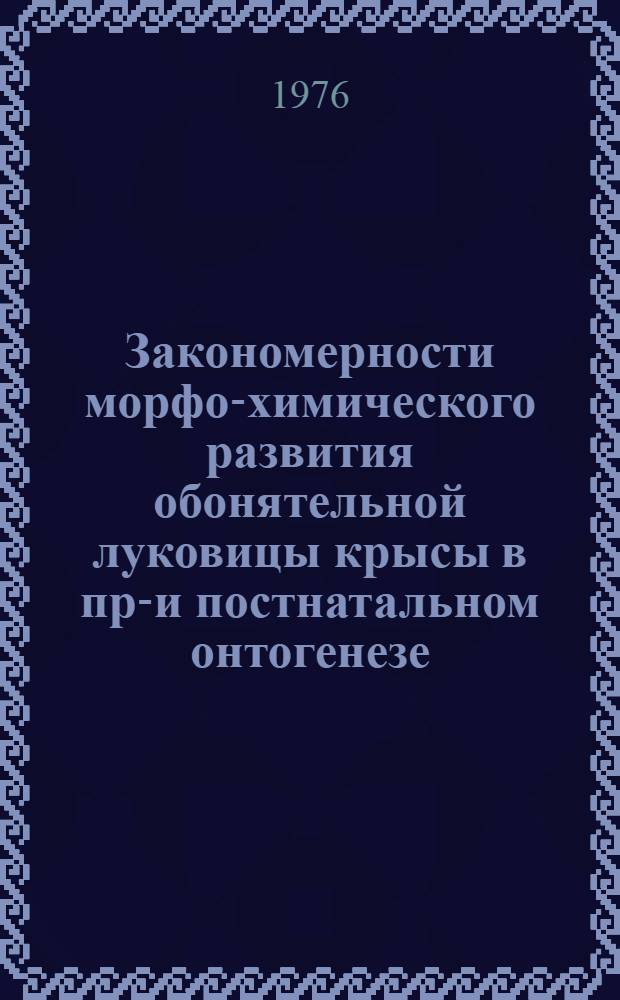 Закономерности морфо-химического развития обонятельной луковицы крысы в пре- и постнатальном онтогенезе : Автореф. дис. на соиск. учен. степени канд. биол. наук : (03.00.11)