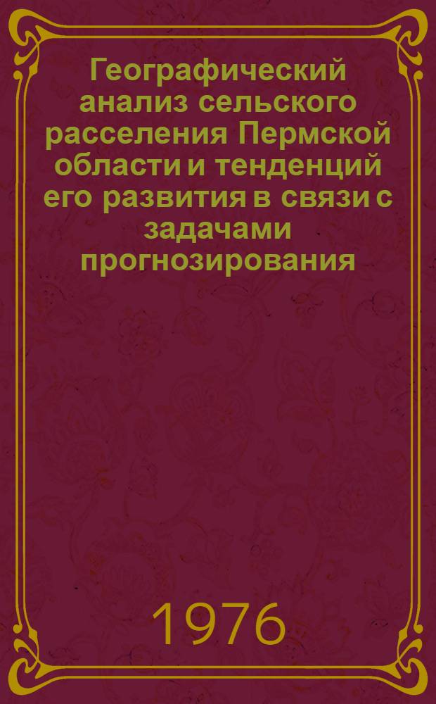 Географический анализ сельского расселения Пермской области и тенденций его развития в связи с задачами прогнозирования : Автореф. дис. на соиск. учен. степени к. г. н