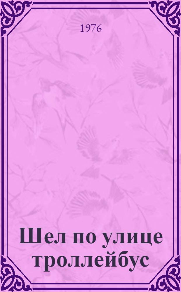 Шел по улице троллейбус : Юморист. рассказы