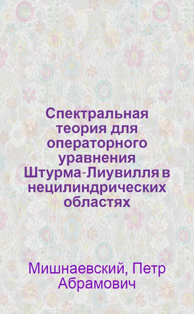 Спектральная теория для операторного уравнения Штурма-Лиувилля в нецилиндрических областях : Автореф. дис. на соиск. учен. степени канд. физ.-мат. наук : (01.01.01)