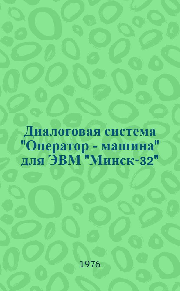 Диалоговая система "Оператор - машина" для ЭВМ "Минск-32"