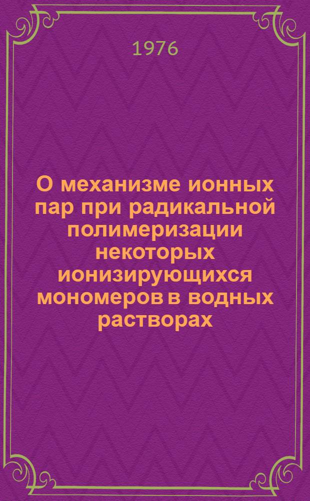 О механизме ионных пар при радикальной полимеризации некоторых ионизирующихся мономеров в водных растворах : Автореф. дис. на соиск. учен. степени к. х. н