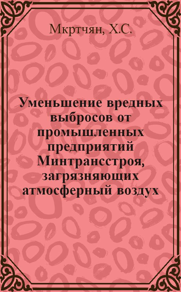 Уменьшение вредных выбросов от промышленных предприятий Минтрансстроя, загрязняющих атмосферный воздух : Аналит. обзор