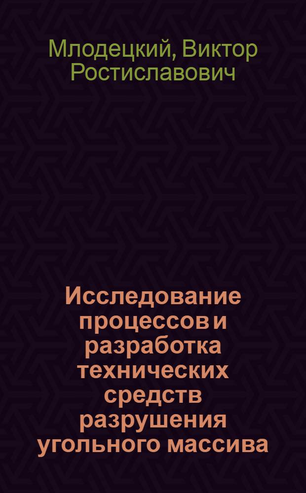 Исследование процессов и разработка технических средств разрушения угольного массива, обеспечивающих повышение сортности угля при выемке : Автореф. дис. на соиск. учен. степени канд. техн. наук : (05.05.06)