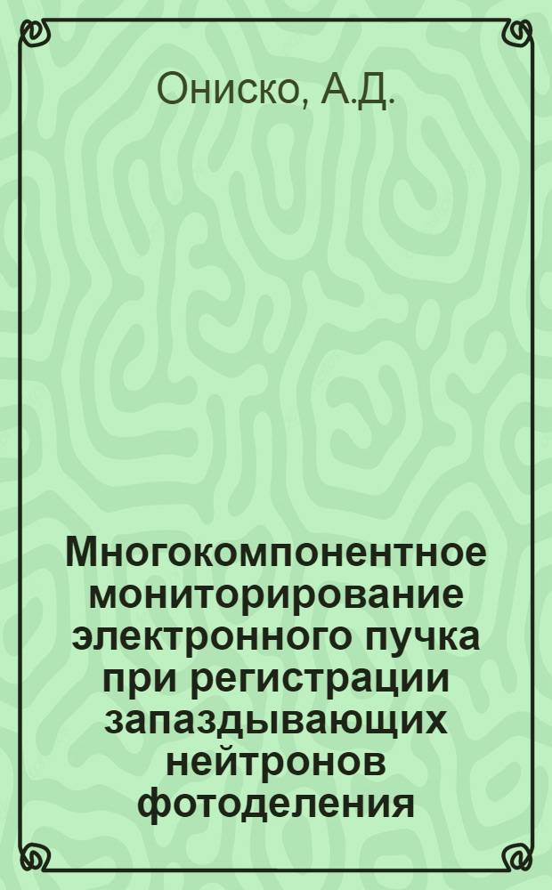 Многокомпонентное мониторирование электронного пучка при регистрации запаздывающих нейтронов фотоделения