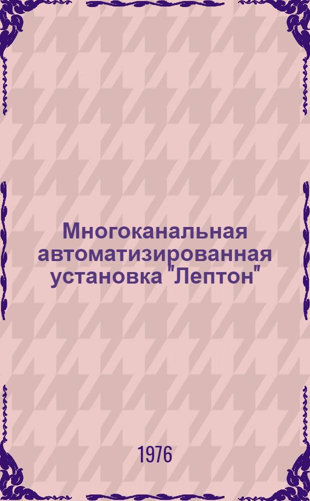 Многоканальная автоматизированная установка "Лептон"