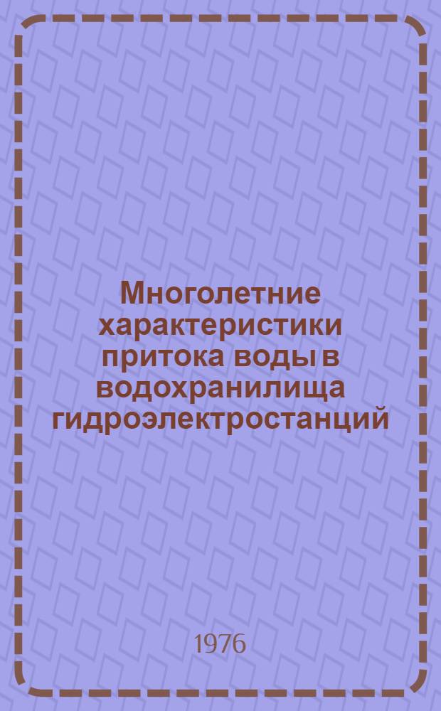 Многолетние характеристики притока воды в водохранилища гидроэлектростанций