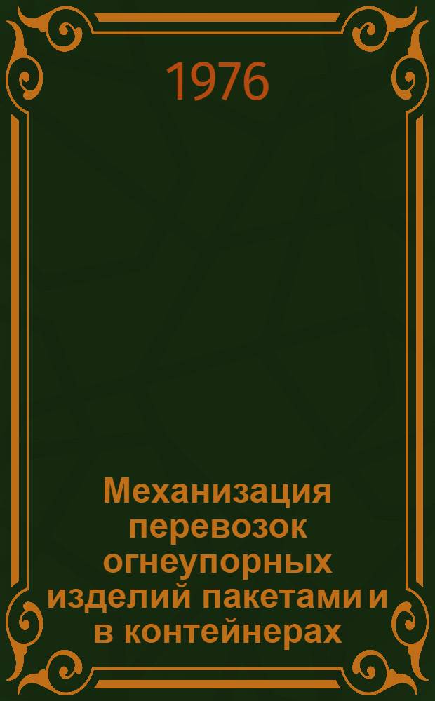 Механизация перевозок огнеупорных изделий пакетами и в контейнерах : (По материалам межзаводской школы)
